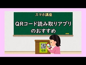 【スマホ】QRコード読み取りアプリのおすすめ