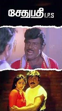 Watch full video👆 Sethupathi IPS Comedy Scenes - #sethupathiips #vijayakanth #meena #comedy #shorts