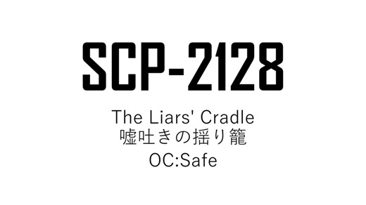 SCP-2128 「嘘吐きの揺り籠」　ゆっくり紹介