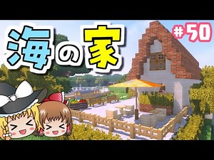 【マイクラ】海も動物も‼️色んな景色が楽しめる開放的なカフェ☕️～動物園をつくりたい#50～【マインクラフト】【ゆっくり実況】