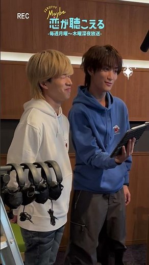 アフレコ中の"りくしお"コンビ🎙️#橋本涼 #森愁斗『Maybe 恋が聴こえる』#メイこい