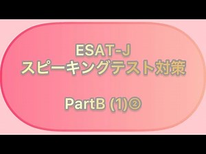 ESAT-J対策(都立高校入試スピーキングテスト)☆PartB(1)にチャレンジ😊#004