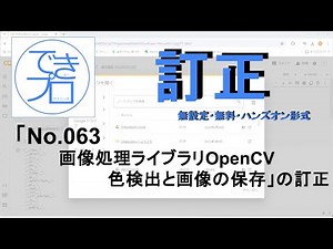 [訂正]『[プログラミングPython No.063] 画像処理ライブラリOpenCVの色検出と画像の保存』の画像の保存部分の訂正