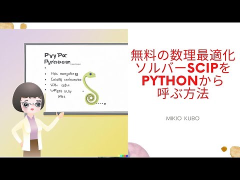 商用も無料になった数理最適化ソルバーSCIPをPythonから呼ぶ方法