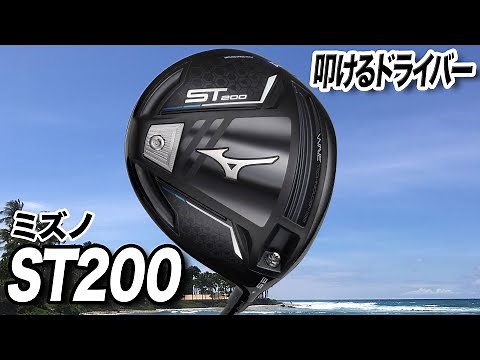 パワーヒッターにおすすめ！ミズノ「ST200ドライバー」