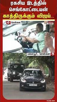 தவெகவில் இணையும் செங்கோட்டையனை வரவேற்க பனையூர் அலுவலகத்தில் காத்திருக்கும் விஜய்.. | #shorts