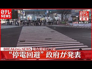 【速報】“停電回避” 政府が発表 警報は継続…引き続き節電を