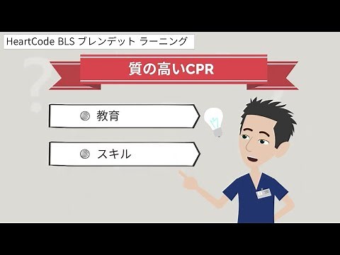 HeartCode BLS - 心肺蘇生トレーニングのブレンデット・ラーニング