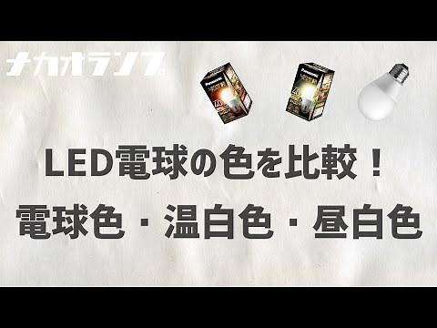 LED電球｜電球色・温白色・昼白色を比較します！｜ナカオランプ