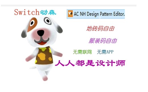 switch动森 设计码自由 ACNH软件使用教程