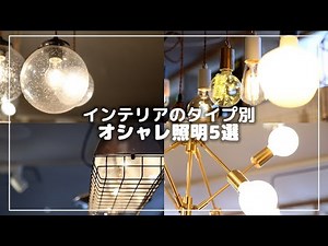 インテリアのタイプ別おしゃれ照明&ライト5選！デザインや特徴、取り付け場所も