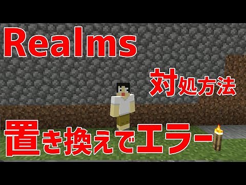 【Minecraft​】マインクラフト​のRealmsで置き換えエラーが出てたのが直りました。対処方法【マイクラ】