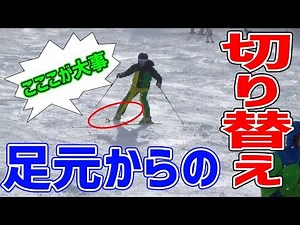 足元から正確に雪面を捉える切り替えトレーニング（低速編）