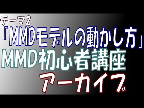 【MMD初心者講座アーカイブ】MMDモデルの動かし方