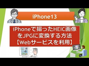 iPhoneで撮ったHEIC画像をJPEGに変換する方法