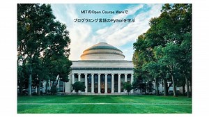 MITのOCWでプログラミング(python)を学ぶ