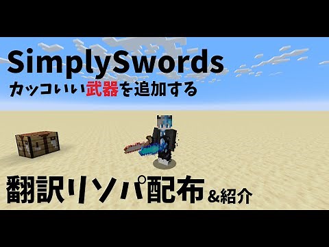 【マイクラmod翻訳】カッコいい武器を追加するmod「SimplySwords」翻訳リソースパック配布&軽く紹介
