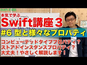 #6 本気で学ぶSwift講座Ⅲ【型と様々なプロパティ】はじめてのプログラミング~iOSアプリ開発までの道