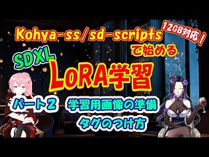 Kohya-ss / sd-scripts で始める SDXLのLoRA 学習【パート2：データセットの準備、キャプションのつけ方】