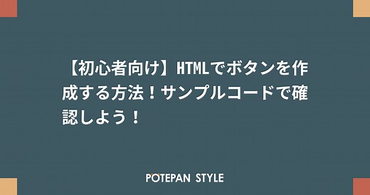 【初心者向け】HTMLでボタンを作成する方法！サンプルコードで確認しよう！ | ポテパンスタイル