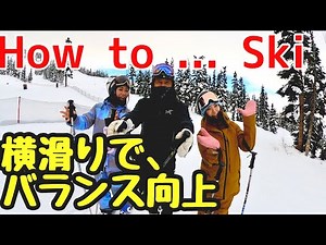 【スキー・ハウツー】これができればスキー上達間違い無し！女子プロスノーボーダーが楽しみながらスキー上達するシリーズ。 Enjoy Ski Exercise by CSBA. #3
