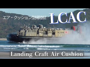 LCAC ( エルキャック ) 海上自衛隊 水陸両用装備品 ホーバークラフト ( エア・クッション型揚陸艇 )