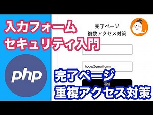 【web制作を勉強しよう】初心者必見!phpとセッションを使って入力フォームのセキュリティ対策をしてみた。（完了ページの重複アクセス対策）