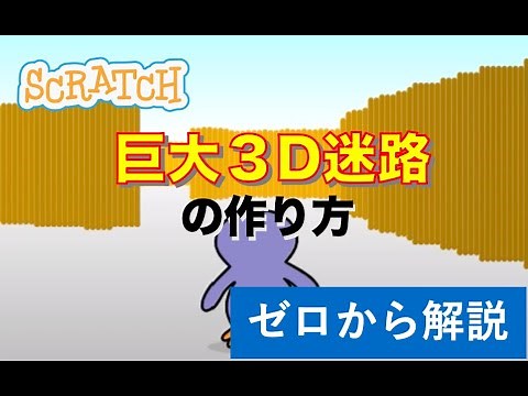 [Explanation from Scratch] How to make a huge Minecraft-style 3D maze using Scratch