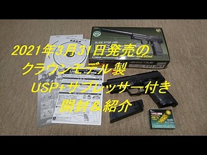［ゆっくり］3月31日発売のクラウンモデル製10歳以上用エアーコッキングガン USP+サプレッサー付き開封＆紹介