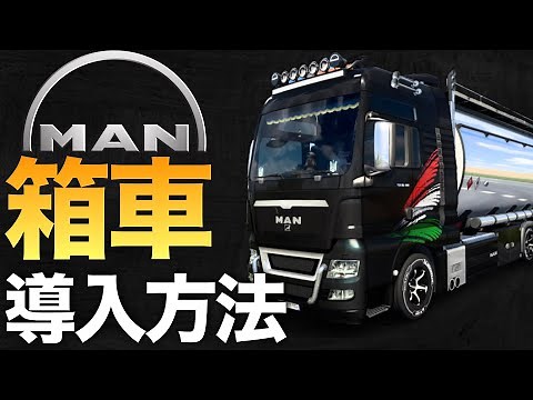 MANの『箱車』導入方法【ETS2大型トラックシミュレーター】ラバルル芸夢おすすめMOD紹介