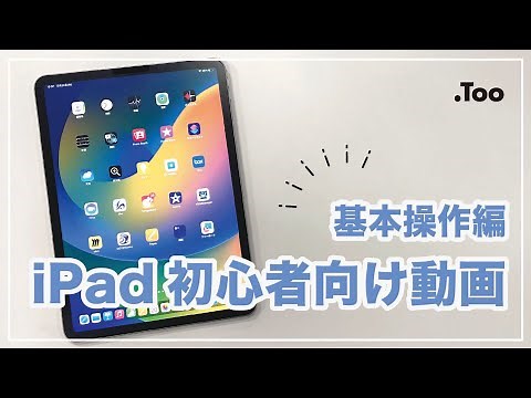 【初心者向け】 iPadの基本操作