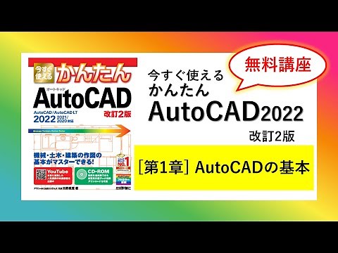 【無料講座】今すぐ使えるかんたんAutoCAD [改訂2版] （2018～2026 / LT対応）解説動画 #第1章AutoCADの基本