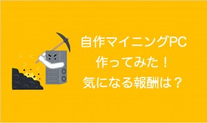 【2022】自作マイニングPCを作ってみた！利益・報酬は？やり方紹介【仮想通貨】｜みみログ｜セミリタイアへの道