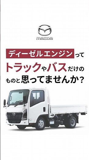 【マツダのとことんを一挙大公開】～クリーンディーゼル篇～