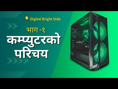 Computer | Introduction to Computer (Part 1), Computer Basic Course in Nepali ,कम्प्युटरको परिचय