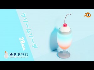 【Beginner】Soda Float modeling tutorial【Yuki's blender Workbook No.8】