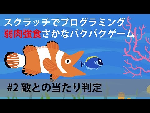 スクラッチでゲームを作ろう！さかなバクバクゲーム編 #2 敵との当たり判定を作ろう