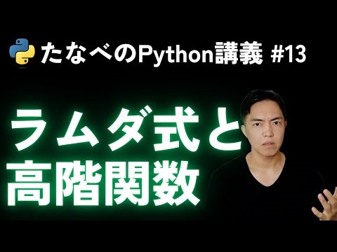 Python基礎#13 ラムダ式と高階関数map, filterの便利さを紹介する