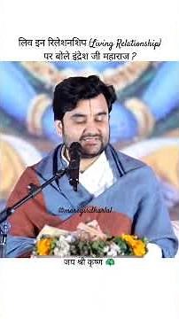 लिव इन रिलेशनशिप (Living Relationship) पर बोले इंद्रेश जी महाराज ? #bhaktipath #meregirdharlal #yt