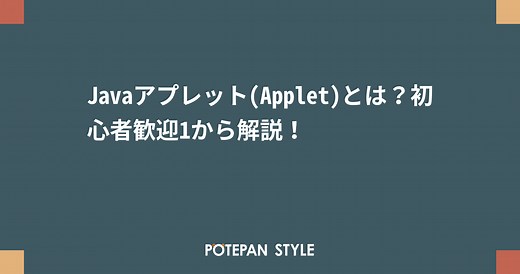 Javaアプレット(Applet)とは？初心者歓迎1から解説！ | ポテパンスタイル