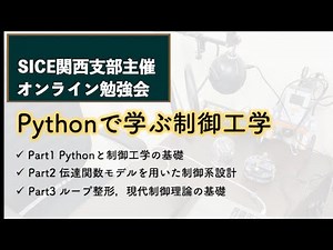 Pythonで学ぶ制御工学 Part3