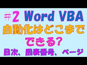 Word VBA #2 自動化はどこまでできる? 目次、ページ番号、図表の連番の追加方法