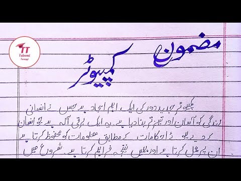 Computer Essay in Urdu | کمپیوٹر پر مضمون | Advantages & Disadvantages Of Computer | Urdu Mazmoon