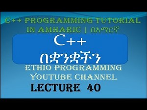Lecture 40: C++ Programming Tutorial function pass by value and pass by Reference in Amharic | በአማርኛ