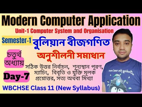 Exercise Solve | Boolean Algebra | Class11 Unit 1 Chapter 4 | Semester 1 | Day 6 | WBCHSE COMA COMS