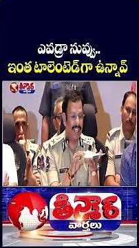 Hyderabad CP Sajjanar Reveals Sensational Facts About IBomma Mastermind Immidi Ravi | V6 Shorts