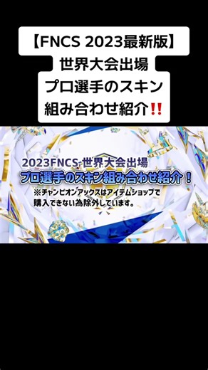 FNCS 2023 世界大会に出場したプロ選手達のスキン組み合わせを紹介します！28選ありますが続きはプロフィールからYouTubeに飛んで下さい！ #猛者スキンの組み合わせ#フォートナイトプロゲーマー#猛者スキン#フォートナイト使いやすいスキン#フォートナイトプロ#フォートナイトレアスキン#おすすめにのりたい#fyp#フォートナイト#猛者ツルハシ#フォートナイト猛者スキン紹介#フォートナイト猛者スキン紹介#フォートナイト猛者スキン集 #fncsfinals#fortniteproplayer#fortnitepros #fncsglobalchampionship#skinfncs #fncsfortnite#