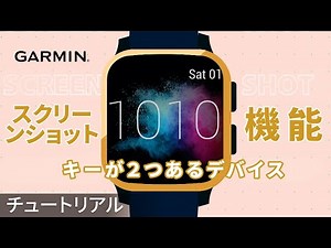 【操作方法】Garminスマートウォッチのスクリーンショット機能―キーが２つあるデバイス