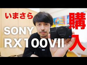 SONY RX100VIIを購入した理由【モンスターコンパクトデジカメなのか？！】コンデジ#004