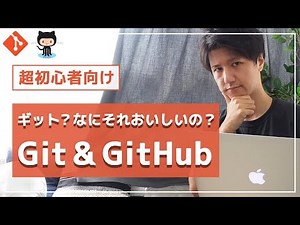 Gitとは？GitHubとは？10分で仕組み・使い方を解説！【超入門編】